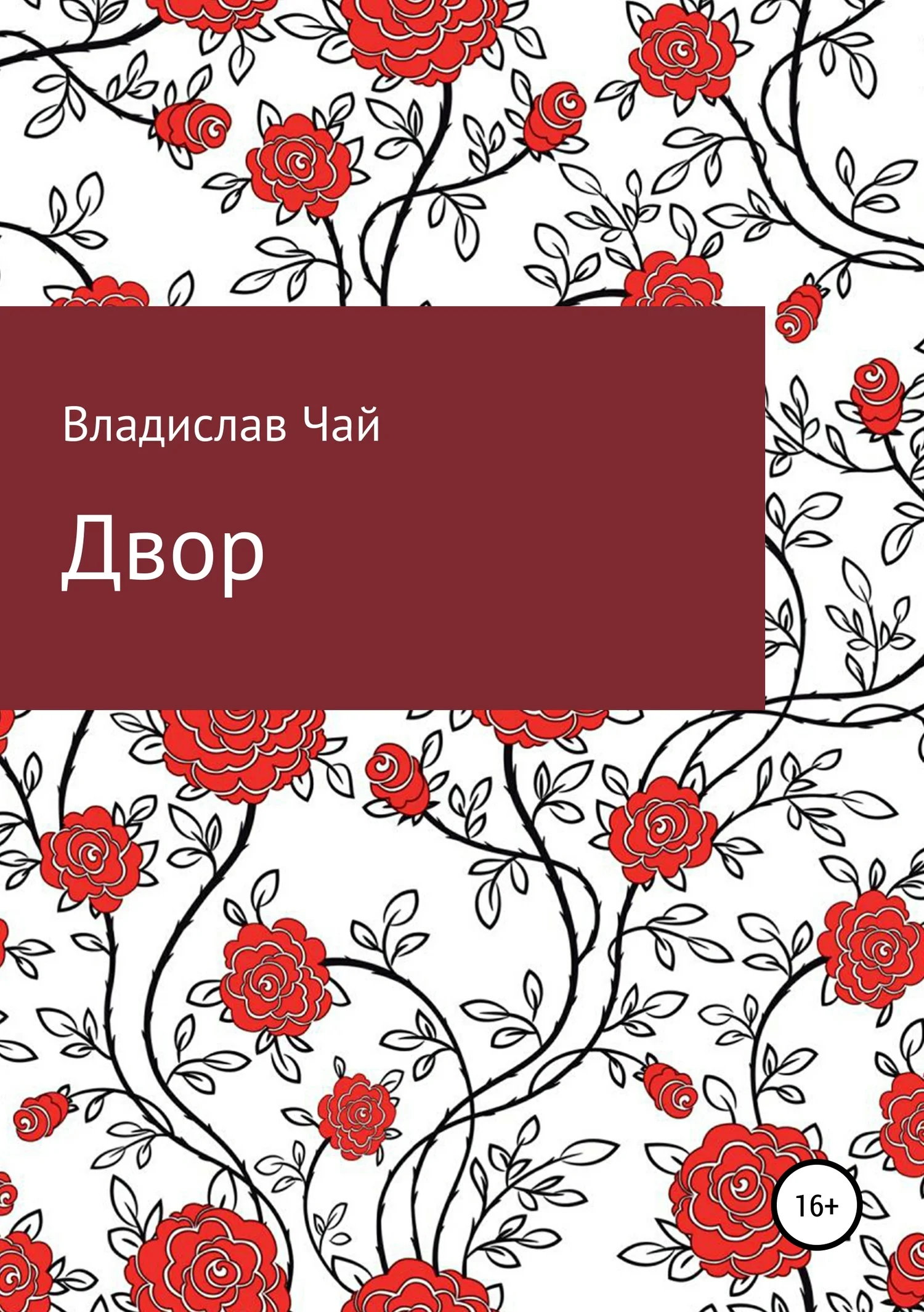 Обложка Двор