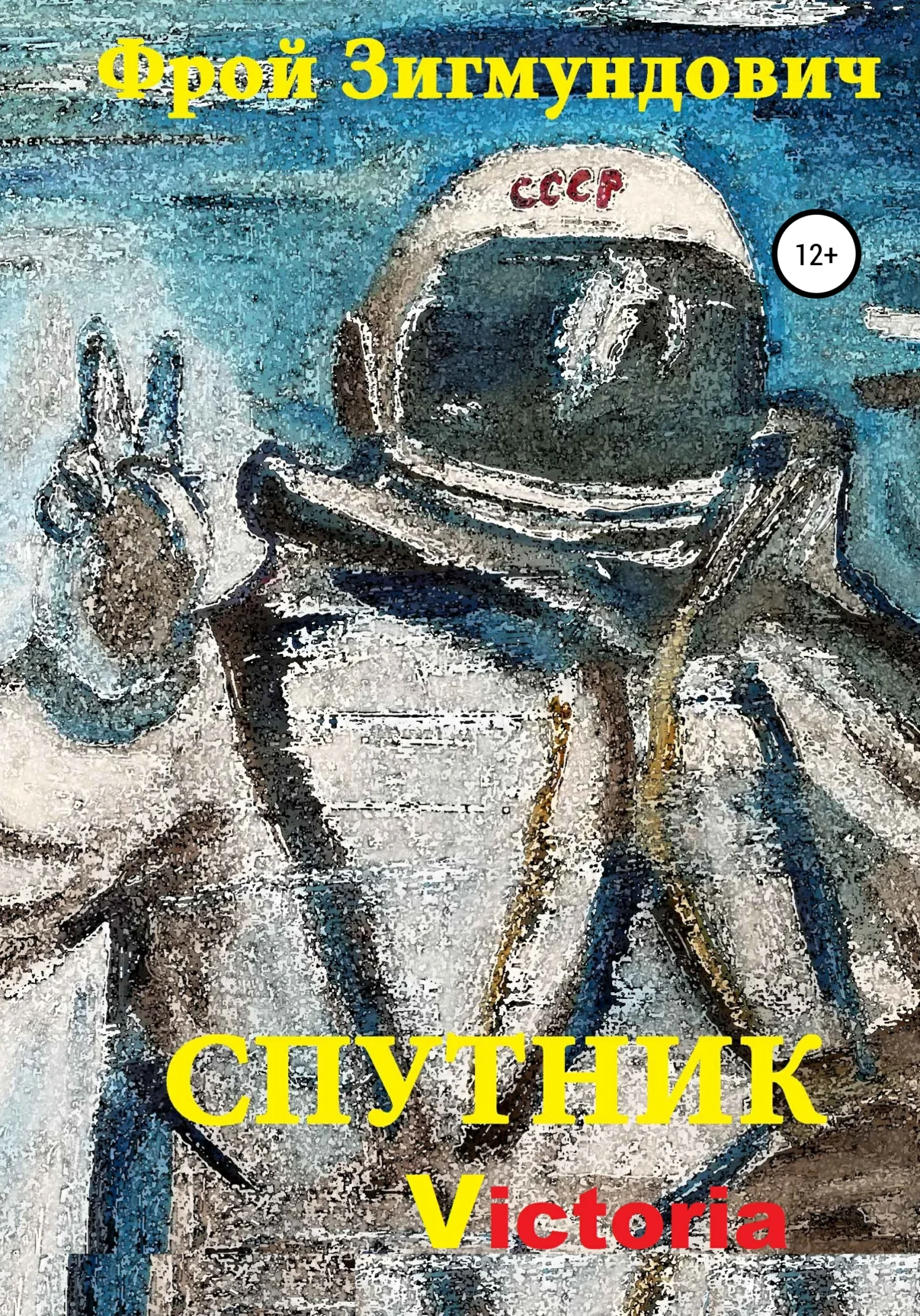 Обложка Спутник Victoria