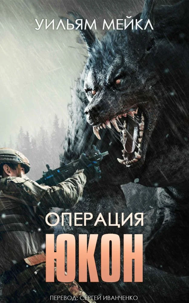Обложка Операция: ЮКОН