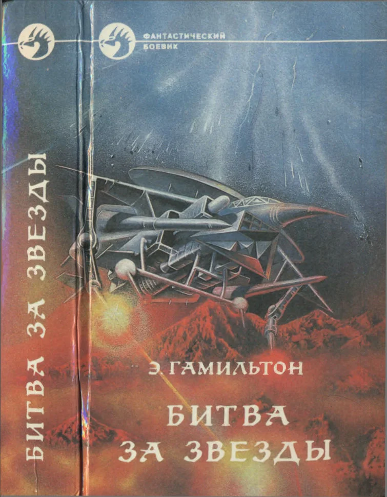 Обложка Битва за звёзды