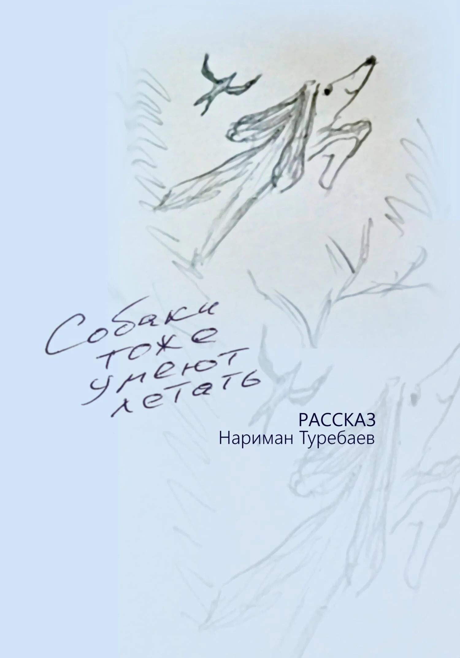 Обложка Собаки тоже умеют летать