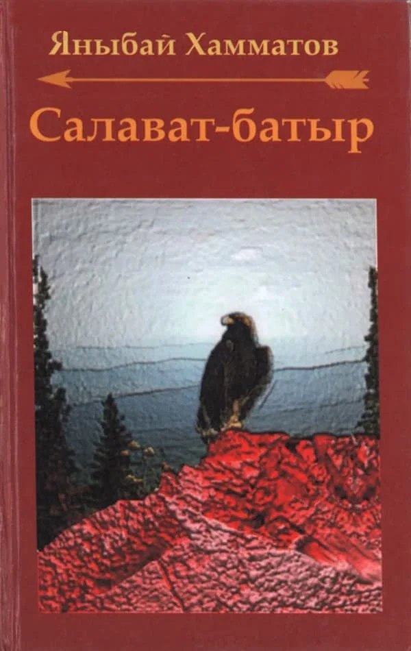 Обложка Салават-батыр