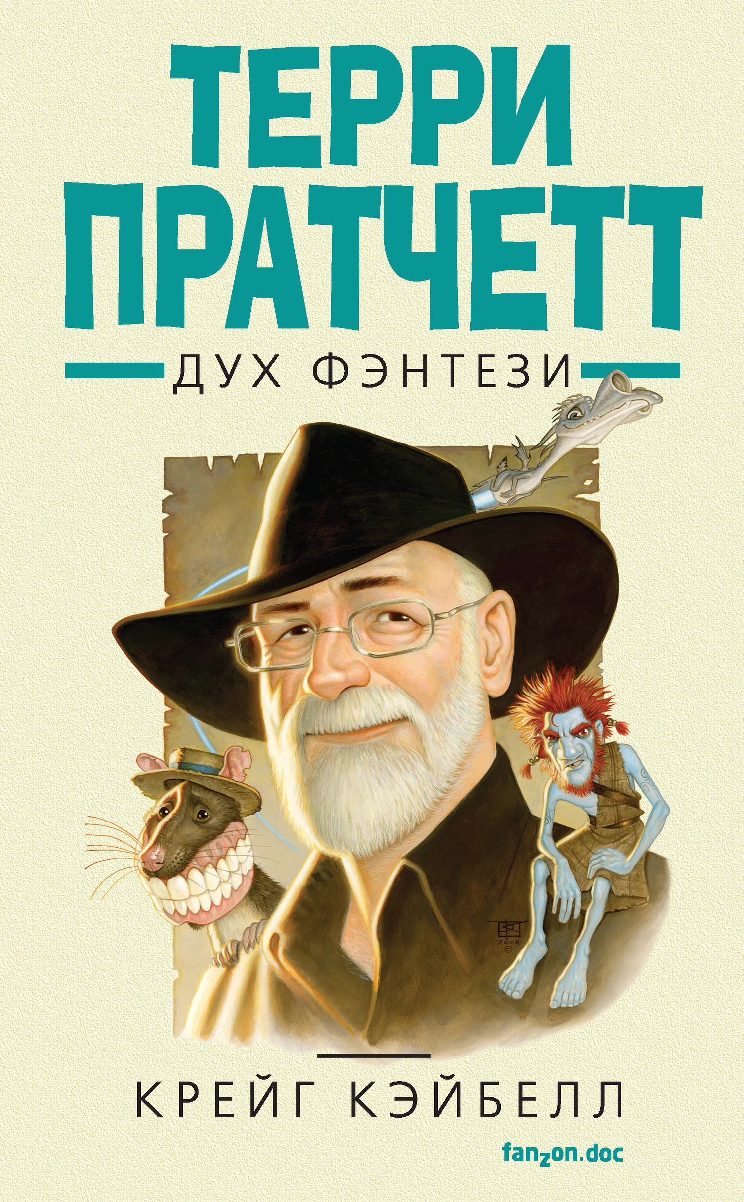 Обложка Терри Пратчетт. Дух фэнтези