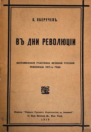 Обложка В дни революции