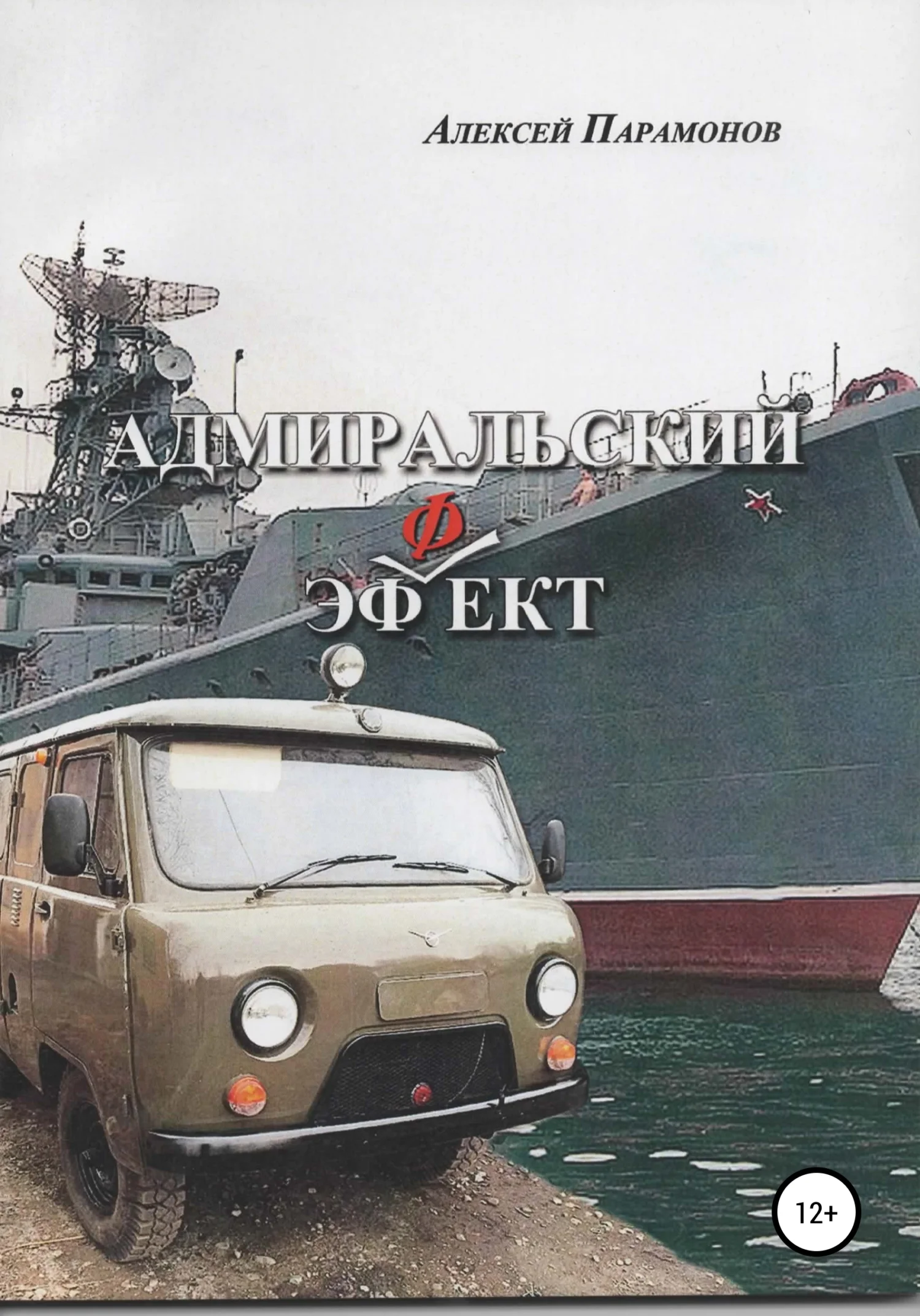 Обложка Адмиральский эффект. Рассказы