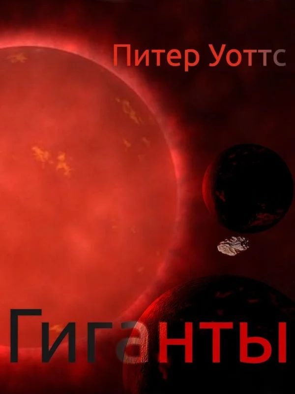 Обложка Гиганты