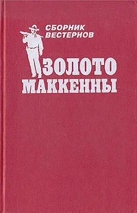 Обложка Золото Маккенны