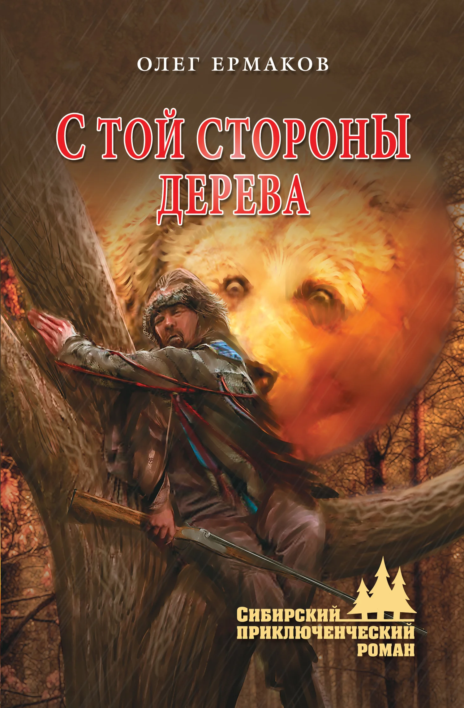 Обложка С той стороны дерева