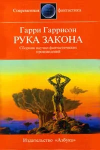 Обложка Рука закона