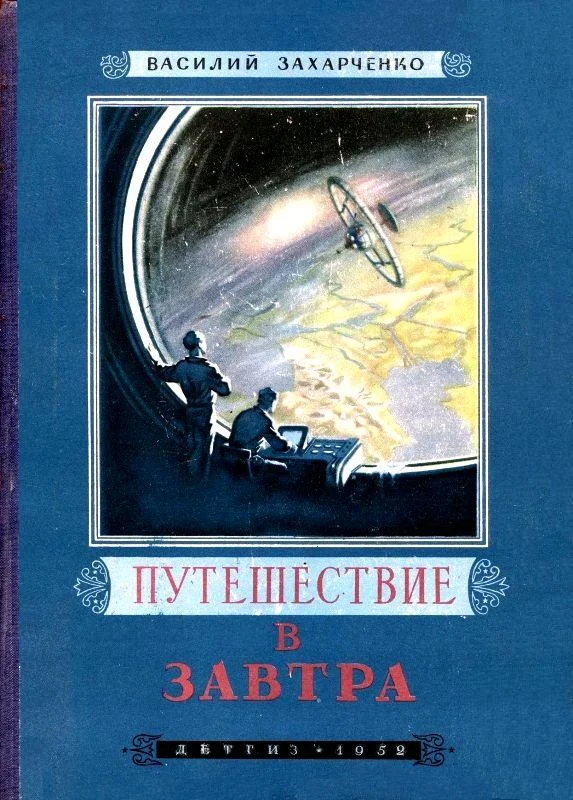 Обложка Путешествие в Завтра