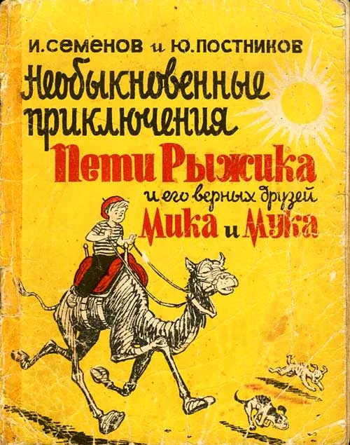 Обложка Необыкновенные приключения Пети Рыжика и его верных друзей Мика и Мука