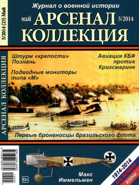 Обложка Арсенал-Коллекция  2014 № 05 (23)