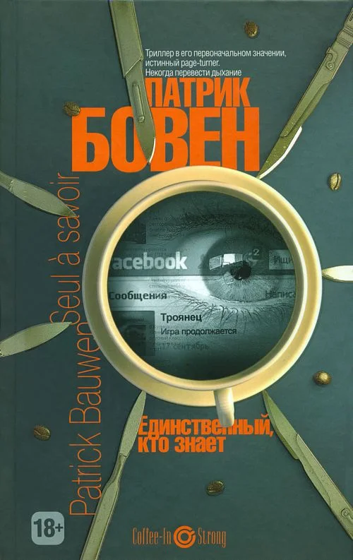 Обложка Единственный, кто знает