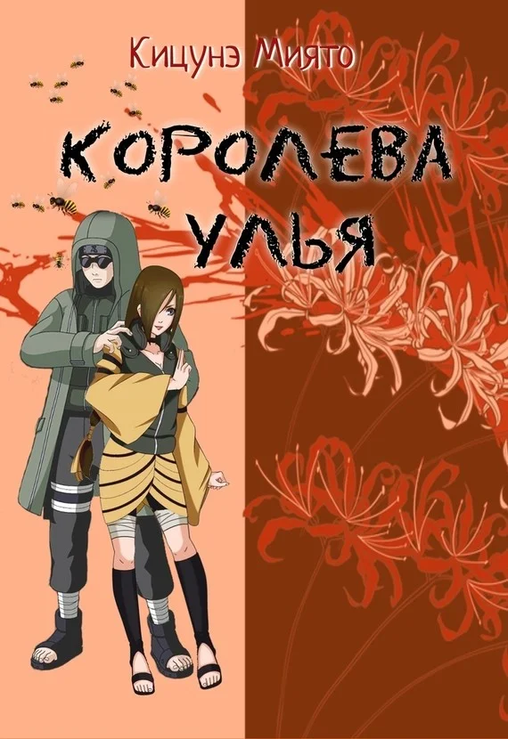 Обложка Королева улья (СИ)