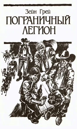 Обложка Пограничный легион