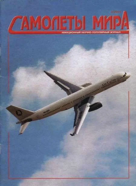Обложка Самолеты мира 2001 02