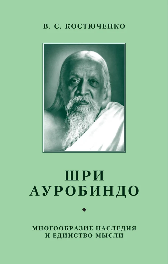 Обложка Шри Ауробиндо. Многообразие наследия и единство мысли