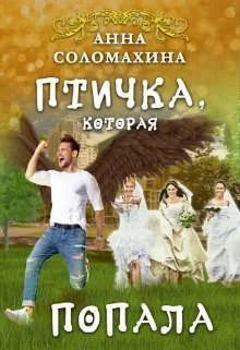 Обложка Птичка, которая попала