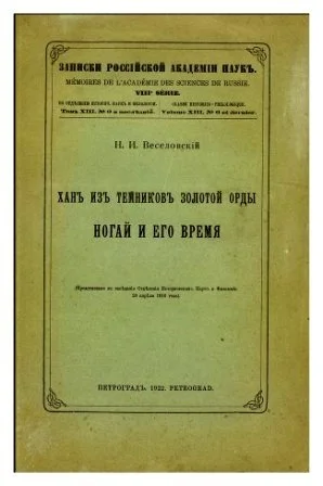 Обложка Хан из темников Золотой орды Ногай и его время