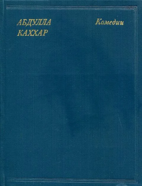 Обложка Комедии