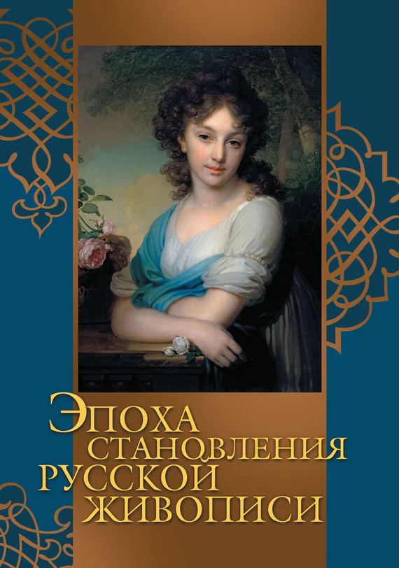 Обложка Эпоха становления русской живописи