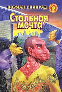 Обложка Стальная мечта