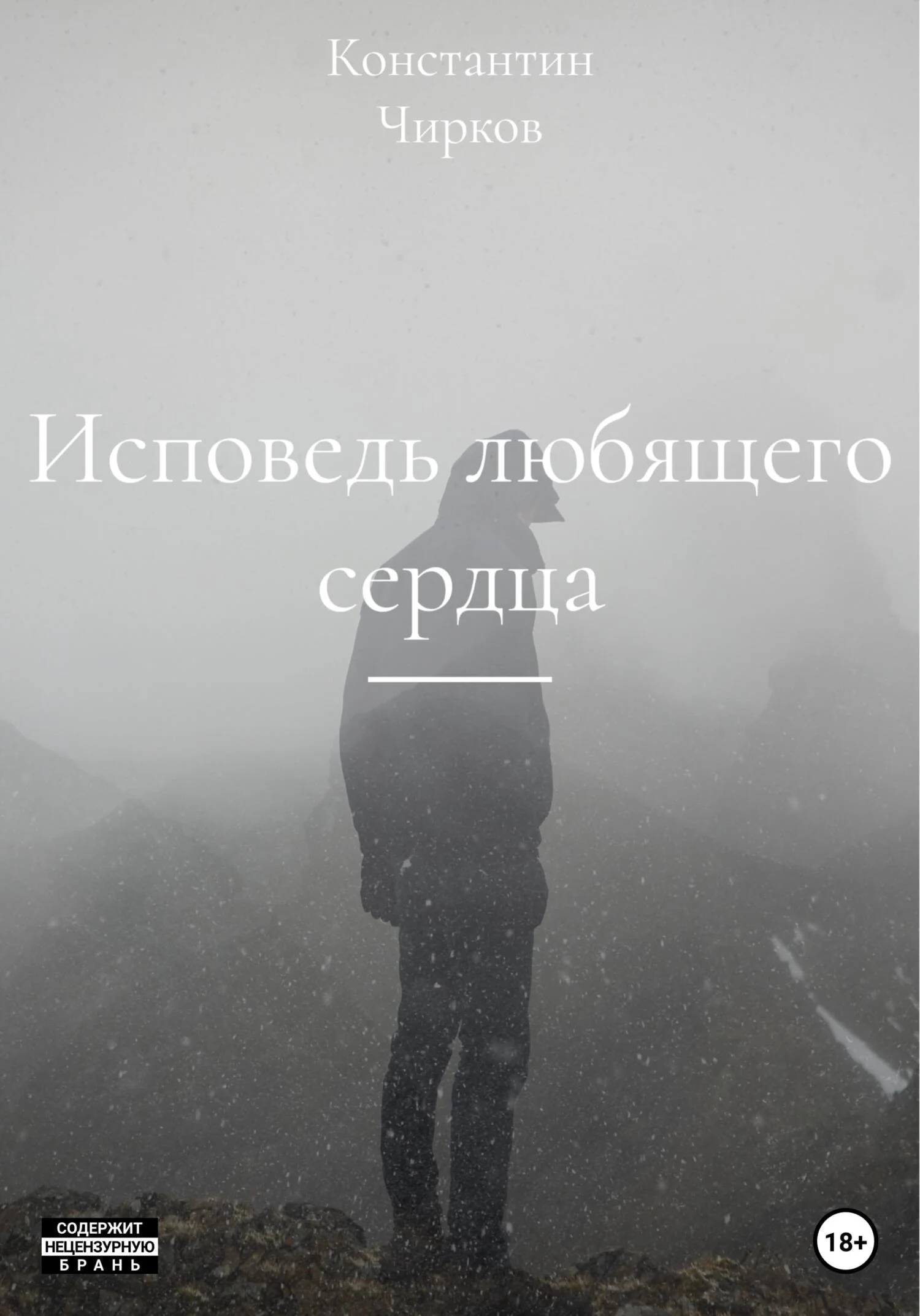 Обложка Исповедь любящего сердца