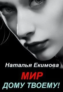 Обложка Мир дому твоему!