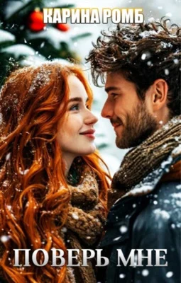 Обложка Поверь мне