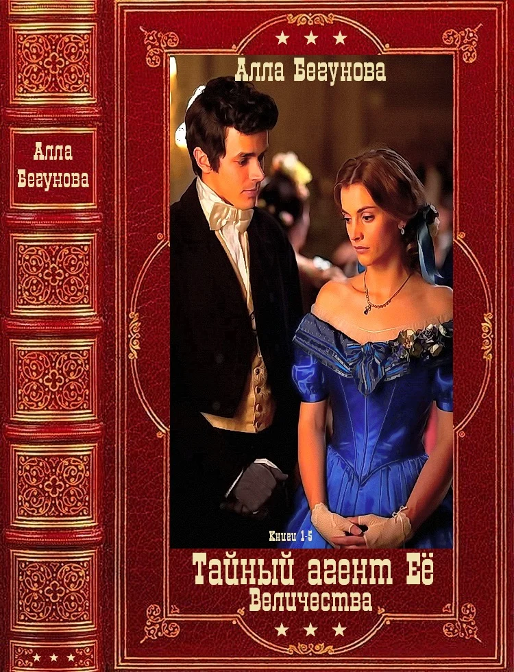 Обложка Тайный агент Её Величества. Книги 1-5