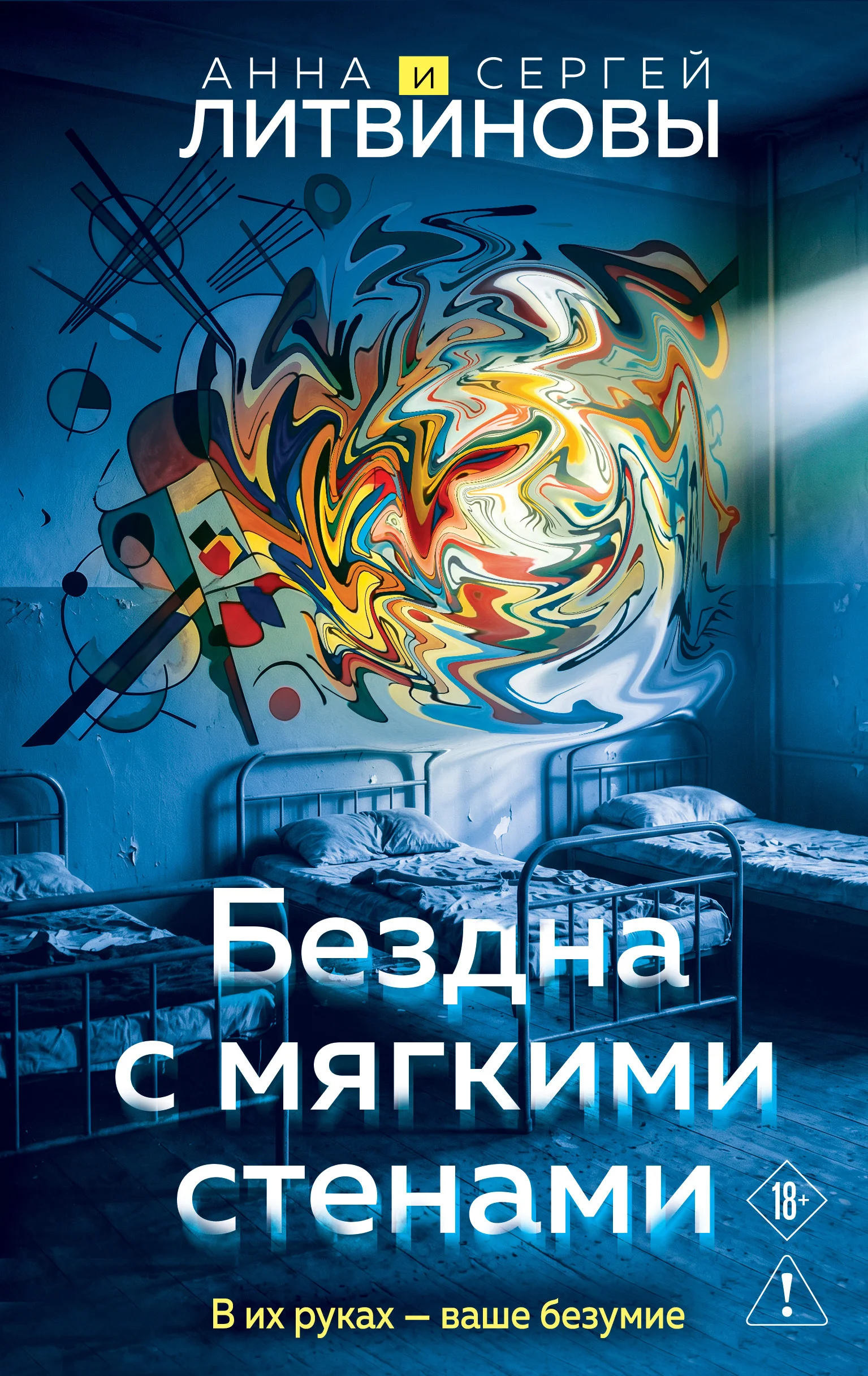 Обложка Бездна с мягкими стенами