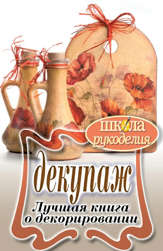 Обложка Декупаж. Лучшая книга о декорировании