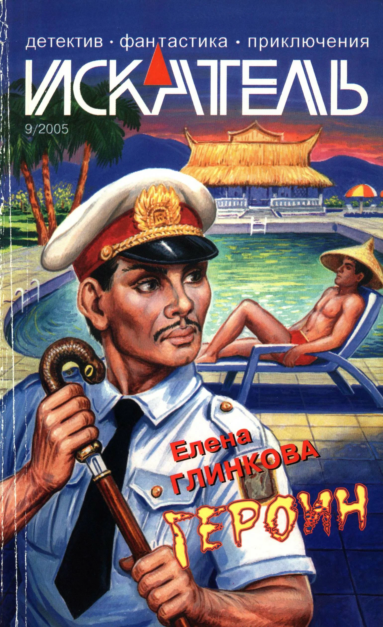 Обложка Искатель, 2005 №9