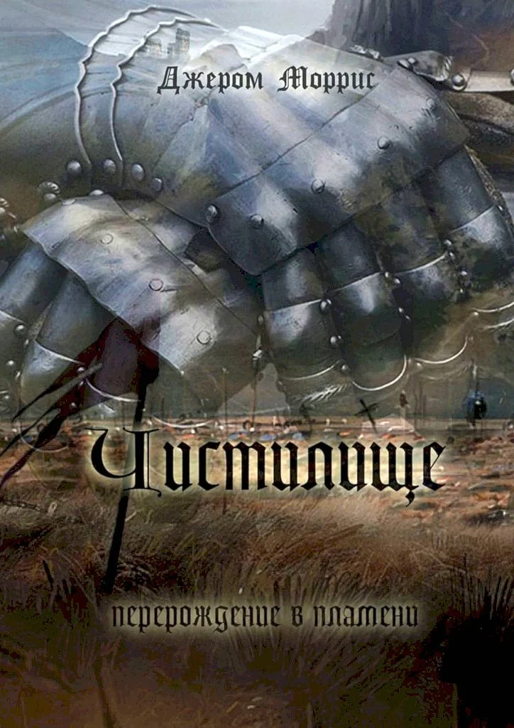 Обложка Чистилище