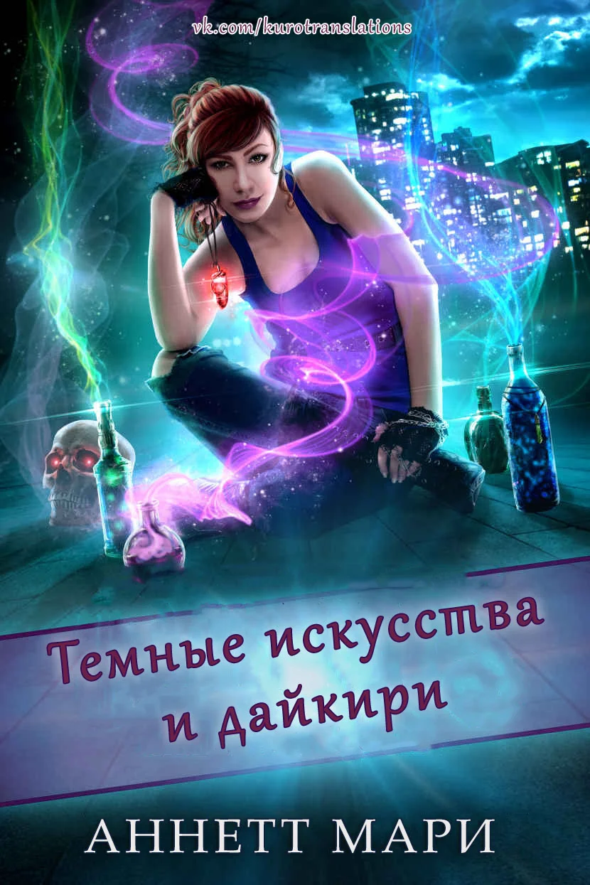 Обложка Темные искусства и дайкири