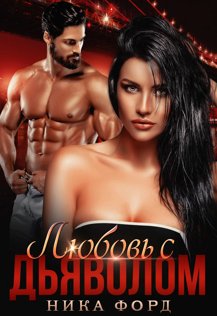 Обложка Любовь с Дьяволом