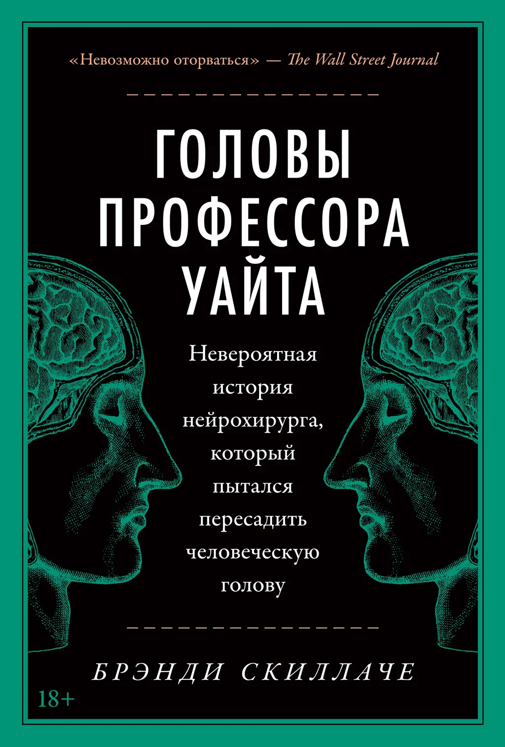 Обложка Головы профессора Уайта. Невероятная история нейрохирурга, который пытался пересадить человеческую голову