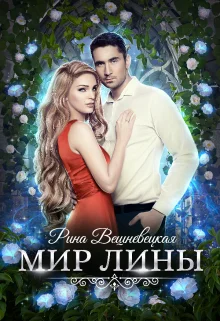 Обложка Мир Лины