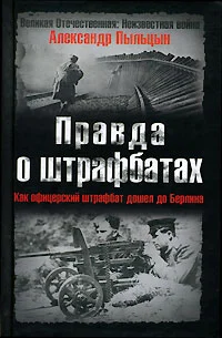 Обложка Правда о штрафбатах: Штрафной удар, или Как офицерский штрафбат дошел до Берлина