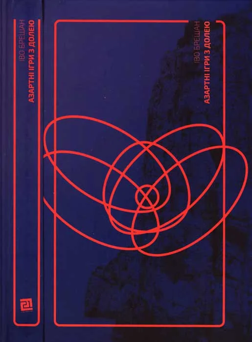 Обложка Азартні ігри з долею