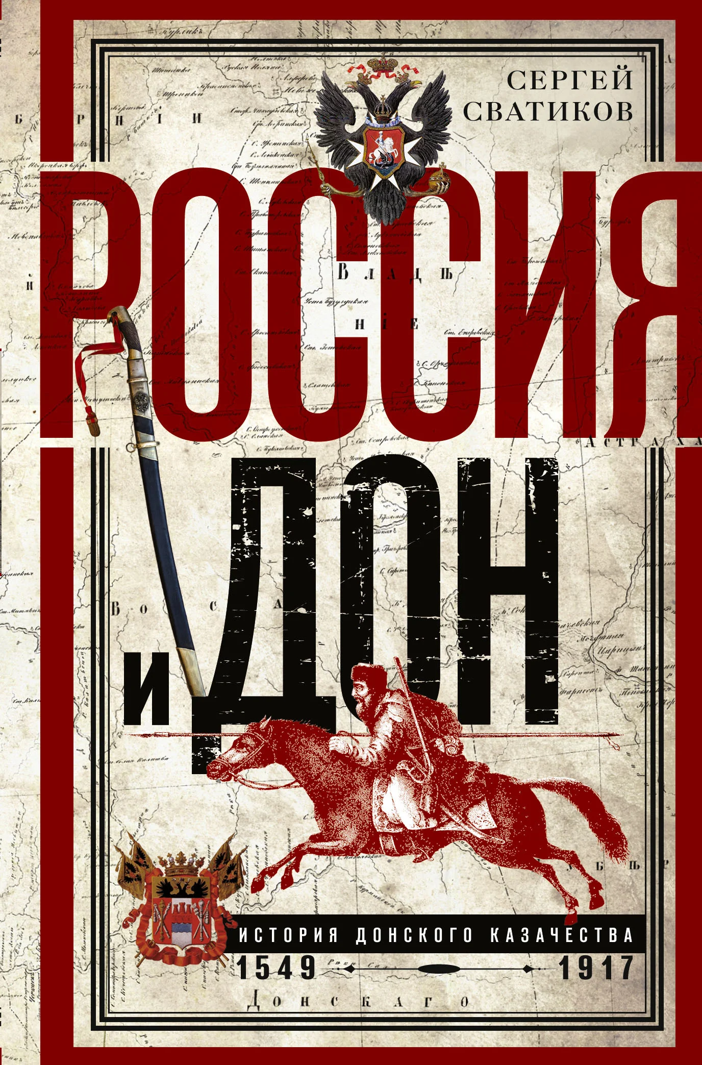 Обложка Россия и Дон. История донского казачества 1549—1917
