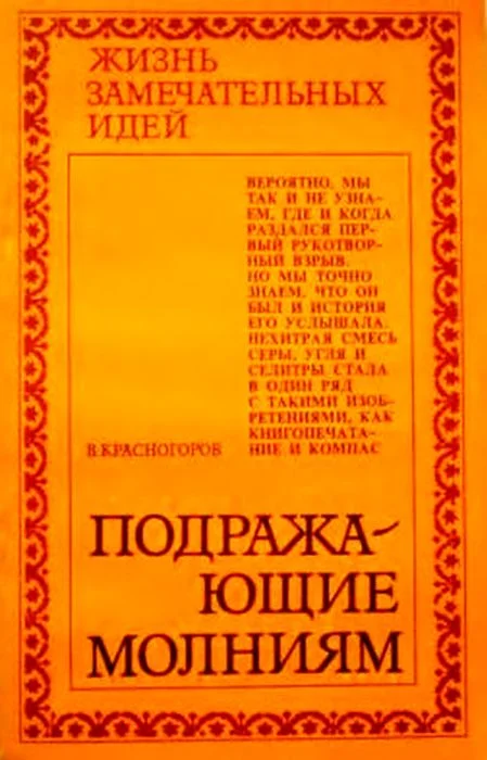 Обложка Подражающие молниям