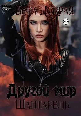 Обложка Шантарель