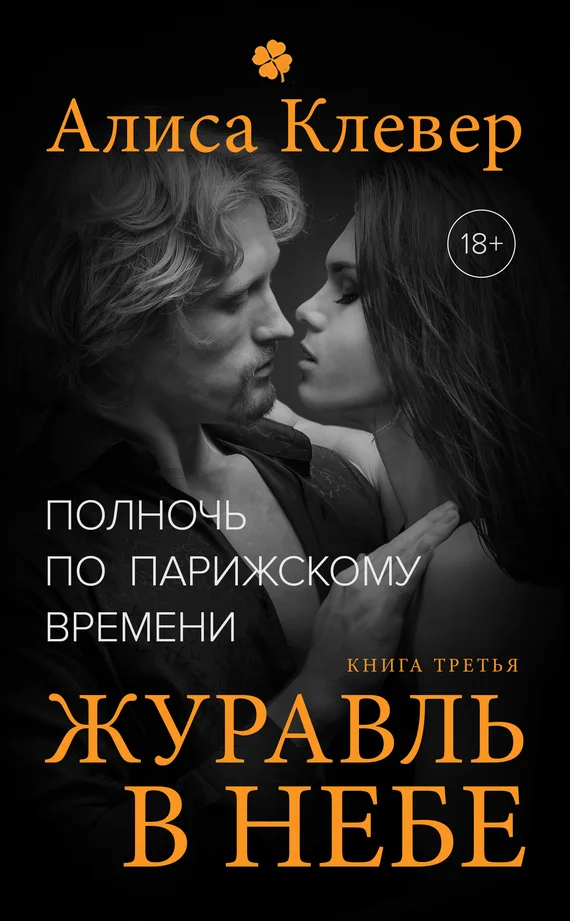 Обложка Журавль в небе