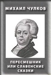 Обложка Пересмешник, или Славенские сказки