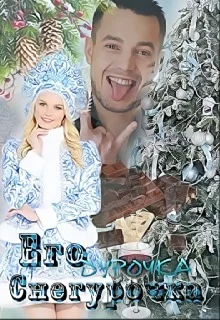 Обложка Его дурочка - Снегурочка