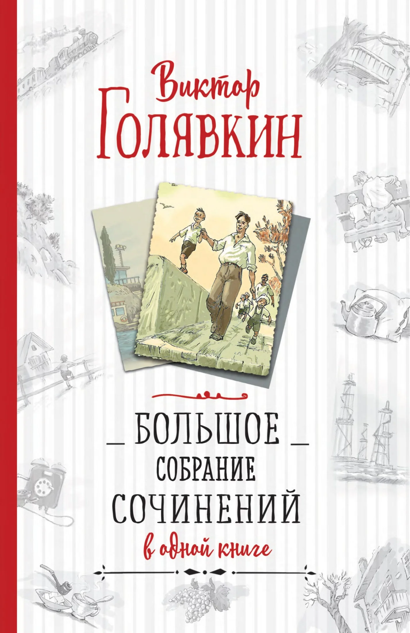 Обложка Большое собрание сочинений в одной книге