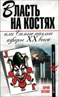Обложка Власть на костях или самые наглые аферы XX века