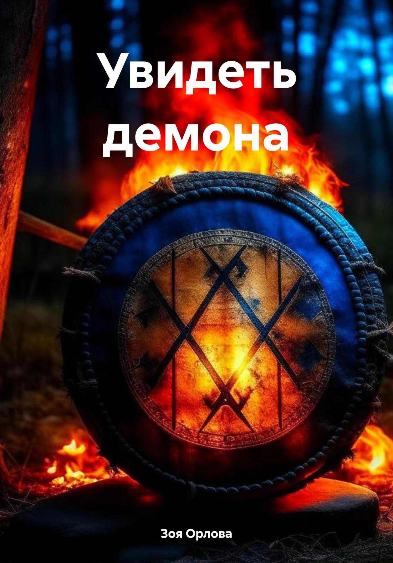Обложка Увидеть демона