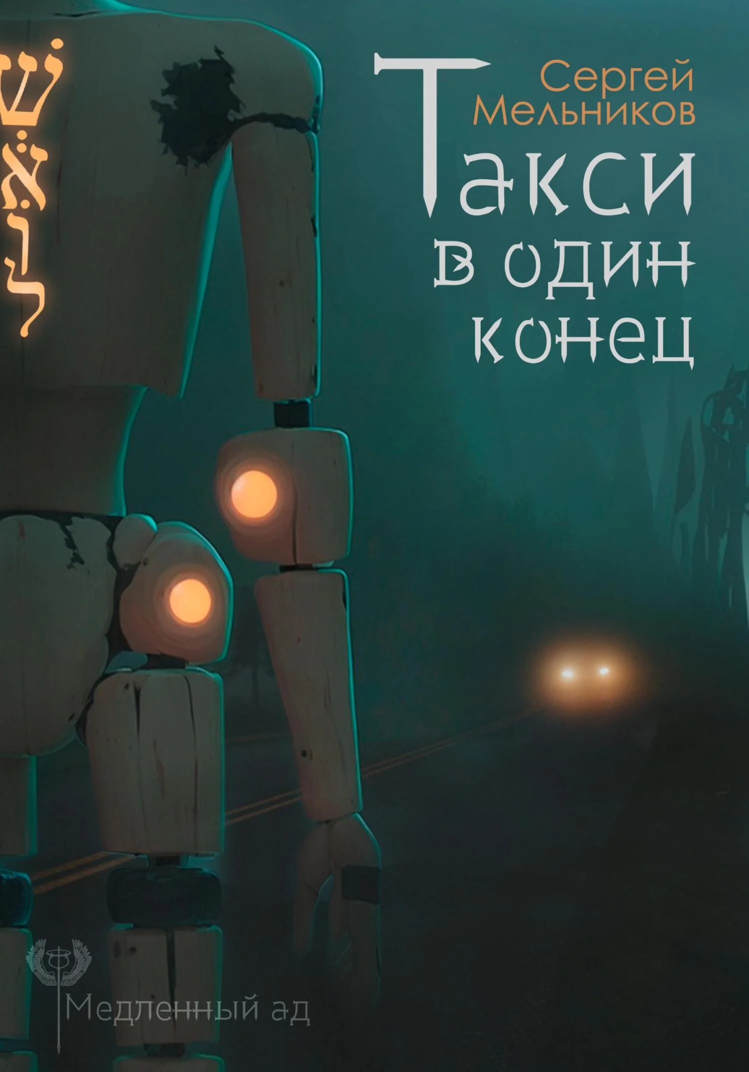 Обложка Медленный ад. Такси в один конец